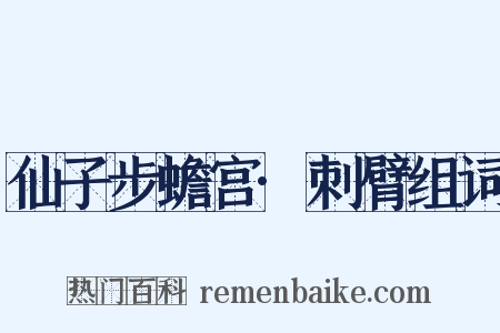 仙子步蟾宫·刺臂组词是什么意思的图片